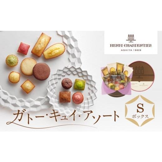 ふるさと納税 焼菓子・チョコレート 兵庫県 西宮市  アンリ・シャルパンティエ ガトー・キュイ・アソ...