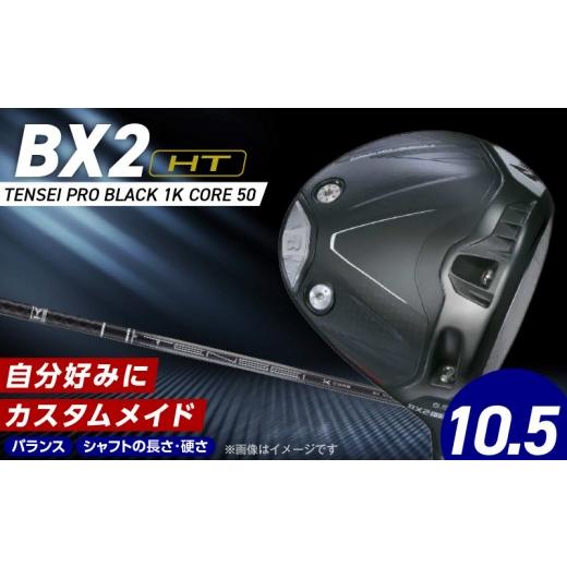 ふるさと納税 ゴルフグッズ クラブ 福岡県 久留米市  2025年モデル 25B BX2HT DRI...