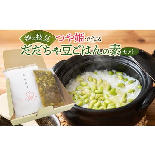 ふるさと納税 加工品等 レトルト 山形県 鶴岡市 つや姫で作る神の枝豆だだちゃ豆ごはんの素セット　與...