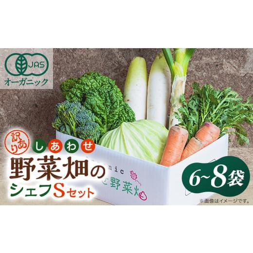 ふるさと納税 野菜類 静岡県 掛川市 しあわせ野菜畑のシェフSセット　(訳あり規格外の有機野菜を一部...