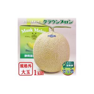 ふるさと納税 メロン 静岡県 掛川市 毎月定期便 クラウンメロン規格外大玉 1玉 全12回 4012629