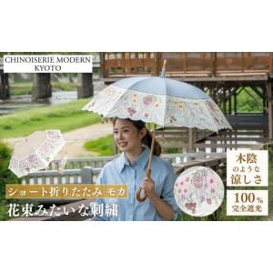 ふるさと納税 ファッション 京都府 京都市 シノワズリーモダン京都 花束みたいな刺繍かわず張りショート折りたたみ日傘 モカ［ 京都 日傘 ブランド 女優日傘 …
