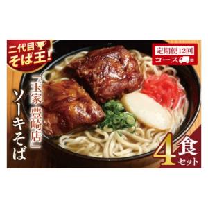 ふるさと納税 そば 生・半生めん 沖縄県 豊見城市 12ヶ月定期便 「玉家 豊崎店」のソーキそば4食セット｜沖縄そば そば 沖縄 おきなわ 麺 麺類 セット 玉屋豊…