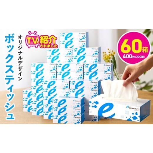 ふるさと納税 雑貨・日用品 大阪府 泉佐野市 ボックスティッシュ 400枚(200組)×60箱 パル...