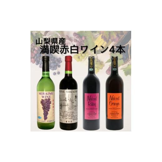 ふるさと納税 ワイン 白ワイン 山梨県 - 山梨県産無添加ワイン4本セット　020_ワイン 無添加 ...