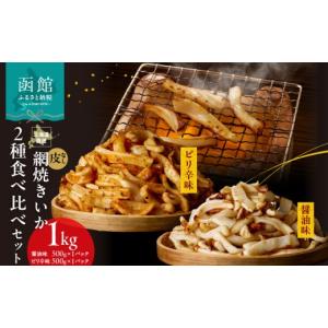 ふるさと納税 イカ 北海道 函館市 道水 皮無し網焼きいか2種食べ比べセット1kg (醤油味・ピリ辛味 各500g×1パック 計2袋) 北海道直送_HD108-025 1kg(各500g…