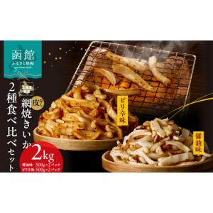 ふるさと納税 イカ 北海道 函館市 道水 皮無し網焼きいか2種食べ比べセット2kg (醤油味・ピリ辛味 各500g×2パック 計4袋) 北海道直送_HD108-026 2kg(各500g…