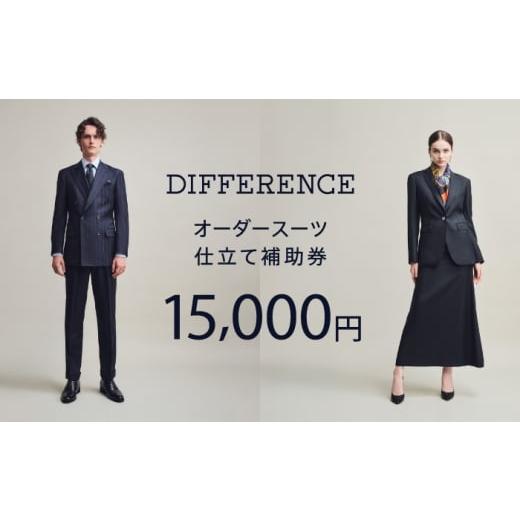 ふるさと納税 服 男 佐賀県 武雄市 DIFFERENCE オーダースーツ お仕立て補助券（15,0...
