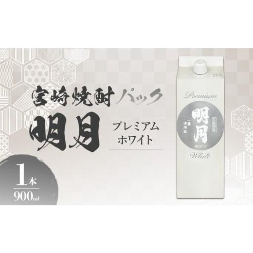 ふるさと納税 焼酎 宮崎県 えびの市 明月プレミアムホワイト 900ml パック 1本 焼酎 芋焼酎...