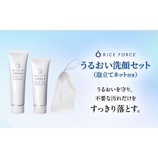 ふるさと納税 美容 香川県 綾川町  No.5911-0393 ライスフォース うるおい洗顔セット（...