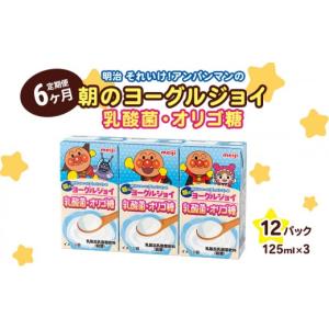 ふるさと納税 果汁飲料 京都府 京田辺市 乳酸菌 飲料 定期便 6ヶ月 京都 京田辺 明治 アンパンマン 朝のヨーグルジョイ 125ml 36本×6回 乳酸菌飲料 幼児 子供…