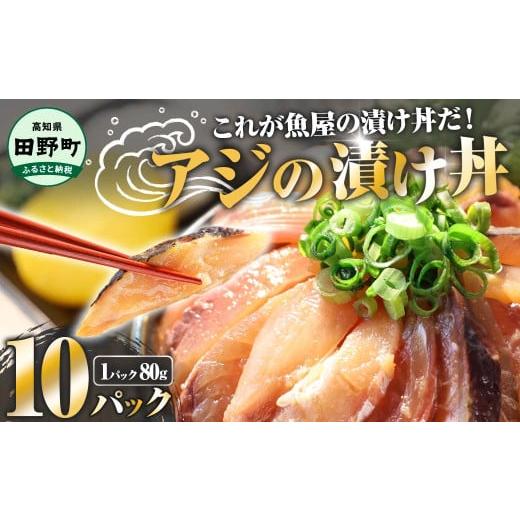 ふるさと納税 魚貝類 高知県 田野町 これが魚屋の漬け丼だ 〜アジ〜 80g×10パック 魚 アジ ...