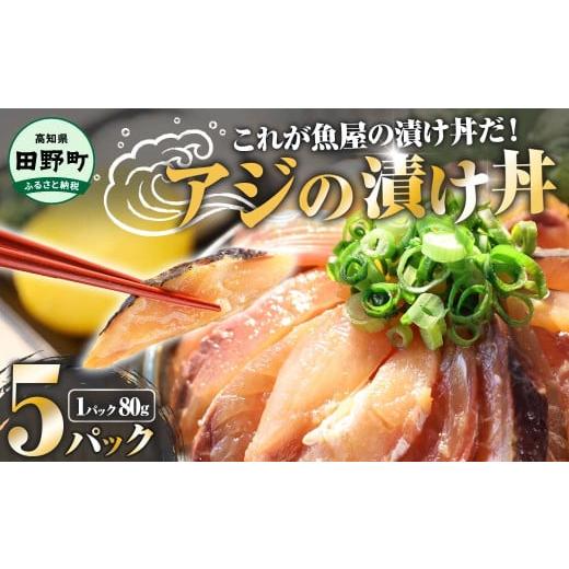 ふるさと納税 魚貝類 高知県 田野町 これが魚屋の漬け丼だ 〜アジ〜80g×5パック 魚 アジ 鯵 ...