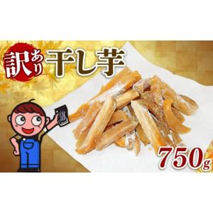 ふるさと納税 加工品等 静岡県 牧之原市 訳あり 干し芋 750g 個包装 250g × 3袋 ほしいも がんこ 切干し 干しいも さつまいも 和菓子 お菓子 おやつ スイー…