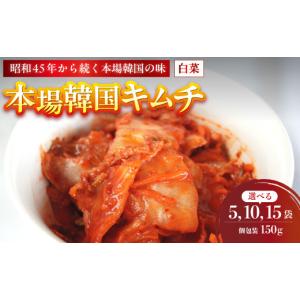 ふるさと納税 加工品等 キムチ 京都府 舞鶴市 本場韓国キムチ 5〜15袋 750g〜2.25kg 150g／袋 冷凍 | 本場 韓国 きむち キムチ 白菜キムチ セット 小分け 冷凍…