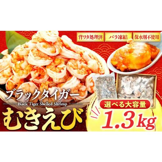 ふるさと納税 エビ 高知県 須崎市 むきエビ 高級 ブラックタイガー 1.3kg 保水剤 無添加 背...