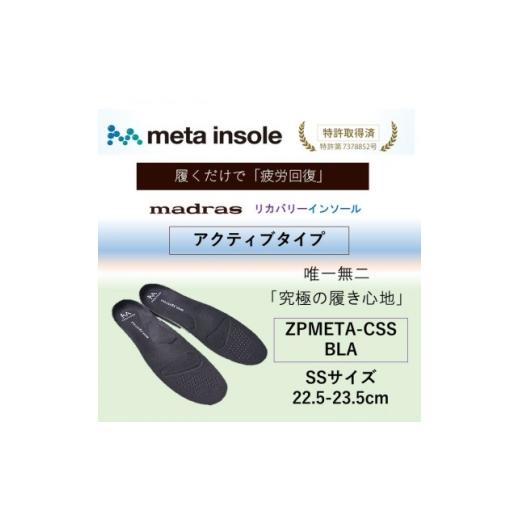 ふるさと納税 靴・スリッパ・下駄 愛知県 大口町 マドラスmetaインソール リカバリーインソール ...