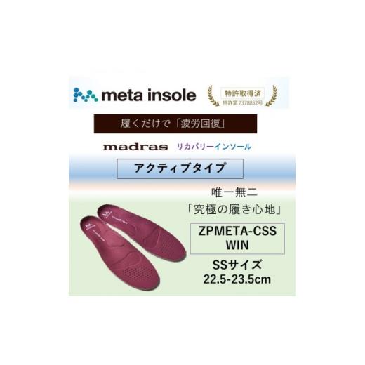 ふるさと納税 靴・スリッパ・下駄 愛知県 大口町 マドラスmetaインソール リカバリーインソール ...