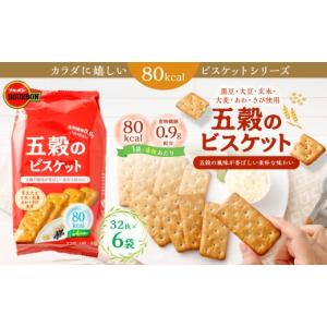 ふるさと納税 焼菓子・チョコレート 新潟県 村上市 ブルボン「五穀のビスケット」32枚入×6袋 1094011