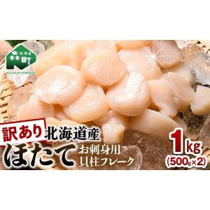 ふるさと納税 魚貝類 ホタテ 北海道 森町 訳...の詳細画像1