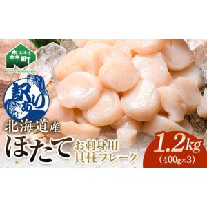 ふるさと納税 魚貝類 ホタテ 北海道 森町 訳あり 北海道産 ホタテ 貝柱 1.2kg 小分け フレーク 刺身用 冷凍 海鮮問屋　株式会社　瑞宝 森町 ほたて 帆立 ホタ…