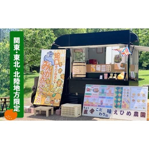 ふるさと納税 お食事券 愛媛県 砥部町 あなたの町に出張します 蛇口からみかんジュース１００人前(キ...