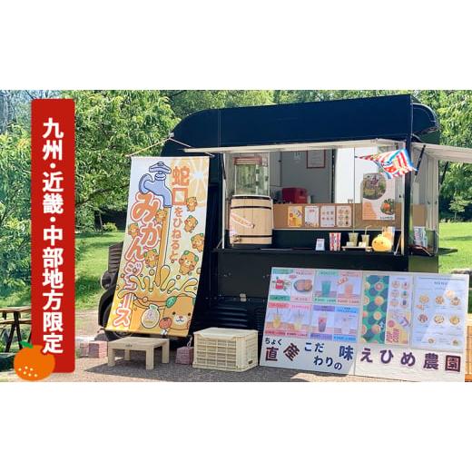 ふるさと納税 お食事券 愛媛県 砥部町 あなたの町に出張します 蛇口からみかんジュース１００人前(キ...