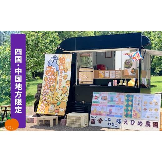 ふるさと納税 お食事券 愛媛県 砥部町 あなたの町に出張します 蛇口からみかんジュース１００人前(キ...