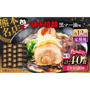 ふるさと納税 ラーメン 熊本県 菊陽町 令和8年度熊本地震復興支援 全12回定期便 味千拉麺 黒／麺 黒マー油味 計40食 （2食入×20袋） ／ ラーメン らーめん …