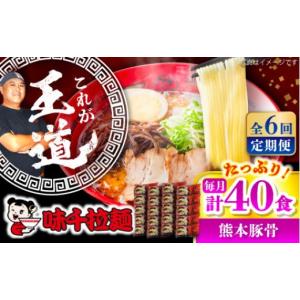 ふるさと納税 ラーメン とんこつ 熊本県 菊陽町 全6回定期便 味千拉麺 赤／麺 熊本豚骨 計40食 (2食入×20袋) ／ 熊本 豚骨 とんこつ らーめん スープ マー油…