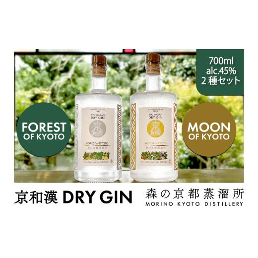 ふるさと納税 洋酒・リキュール類 京都府 福知山市 森の京都蒸溜所 クラフトジン2本セット(700m...