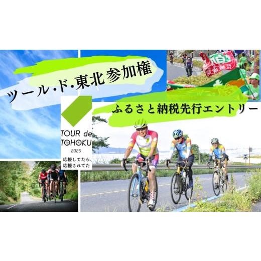 ふるさと納税 体験チケット 宮城県 東松島市 9/14開催 ツール・ド・東北 2025 参加権 1...