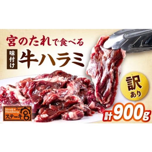 ふるさと納税 牛肉 ステーキ 滋賀県 長浜市  訳あり ステーキ宮 味付け牛ハラミ900gと宮のタレ...