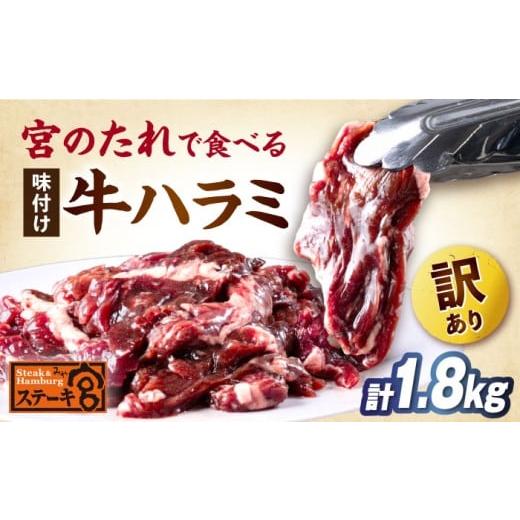 ふるさと納税 牛肉 ステーキ 滋賀県 長浜市  訳あり ステーキ宮 味付け牛ハラミ1.8kgと宮のタ...
