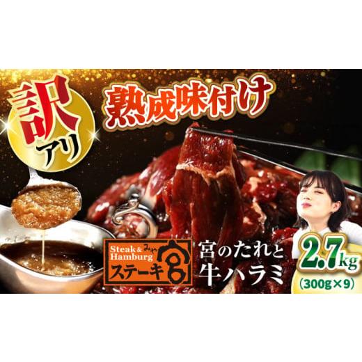 ふるさと納税 牛肉 ステーキ 滋賀県 長浜市  訳あり ステーキ宮 味付け牛ハラミ2.7kgと宮のタ...