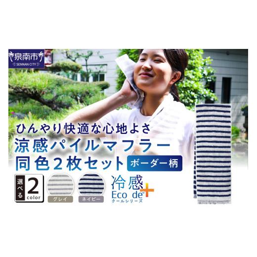 ふるさと納税 雑貨・日用品 大阪府 泉南市 クール糸(R)使用の涼感パイルマフラー同色2枚セット C...