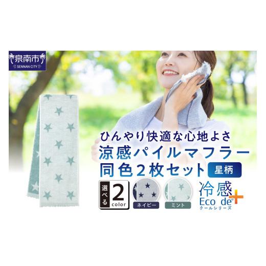 ふるさと納税 雑貨・日用品 大阪府 泉南市 クール糸(R)使用の涼感パイルマフラー同色2枚セット 星...