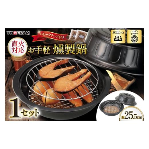 ふるさと納税 雑貨・日用品 長崎県 東彼杵町 直火対応 お手軽燻製鍋 スモークチップ付き トーセラム...