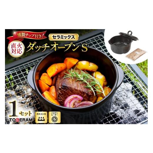 ふるさと納税 雑貨・日用品 長崎県 東彼杵町 セラミックス ダッチオーブンS 燻製チップ付き トーセ...