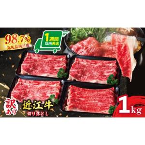 ふるさと納税 牛肉 すき焼き 滋賀県 近江八幡市 訳あり 近江牛 切り落とし 250ｇ×4　1kg A4A5等級 FO68W ( わけあり 切り落し スライス バラ ブリスケ コウ…
