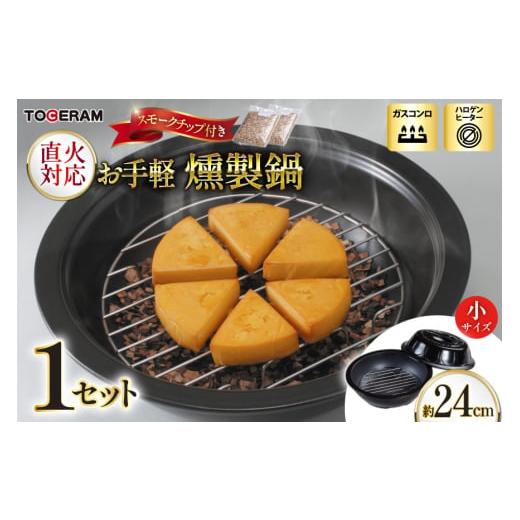 ふるさと納税 食器・グラス 長崎県 東彼杵町 直火対応 お手軽燻製鍋 小 スモークチップ付き トーセ...
