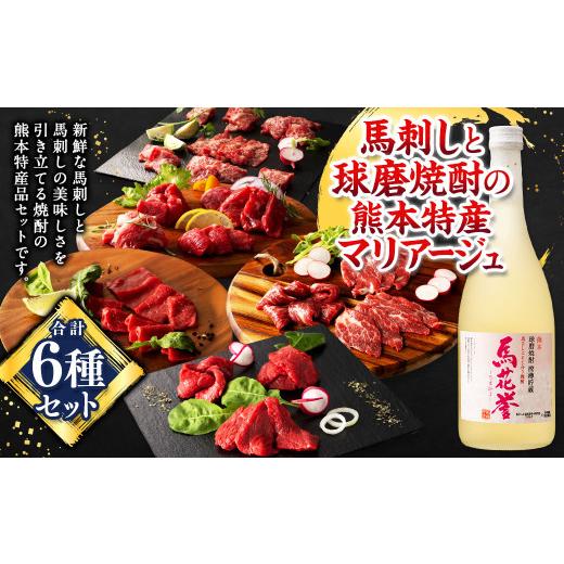 ふるさと納税 馬肉 熊本県 - 馬刺しと球磨焼酎の熊本特産マリアージュ6種セット 馬 馬肉 焼酎 馬...