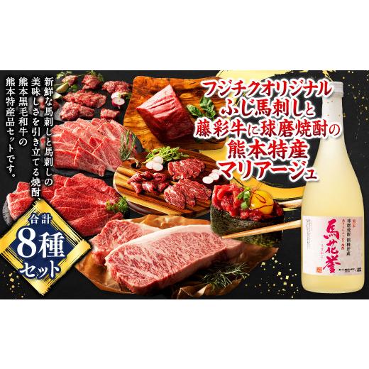 ふるさと納税 馬肉 熊本県 - 「フジチク」オリジナルふじ馬刺しと藤彩牛に球磨焼酎の熊本特産マリアー...