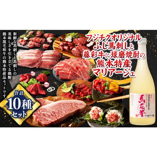 ふるさと納税 馬肉 熊本県 - 「フジチク」オリジナルふじ馬刺しと藤彩牛に球磨焼酎の熊本特産マリアー...