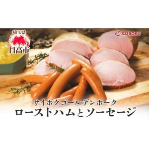 ふるさと納税 肉 ハム 埼玉県 日高市  No.5712-0731 ロースハムとソーセージのギフト セット 贈り物 こだわり 豚肉 ゴールデンポーク 加工品 簡単調理 おつま…｜ふるさとチョイス