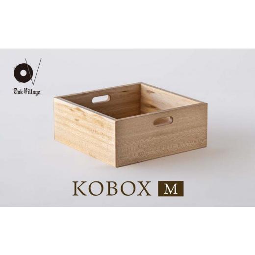 ふるさと納税 家具 収納家具 岐阜県 高山市  オークヴィレッジ KOBOX(M) | KOBAKO...