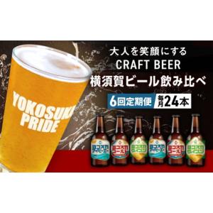 ふるさと納税 ビール 神奈川県 横須賀市 全6回...の商品画像