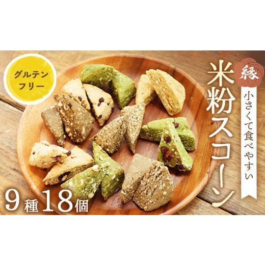 ふるさと納税 焼菓子・チョコレート 京都府 綾部市 米粉 スコーン 9種 18個セット | 冷凍 米...