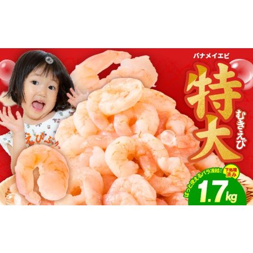 ふるさと納税 エビ 大阪府 泉佐野市  高評価 むきえび 総量 1.7kg 特大5Lサイズ 下処理不...