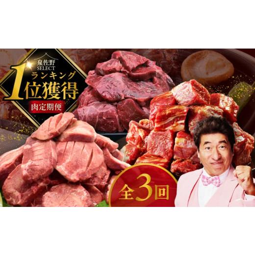 ふるさと納税 牛肉 焼肉・バーベキュー 大阪府 泉佐野市 1位獲得の肉 定期便 全3回 牛肉 焼肉 ...